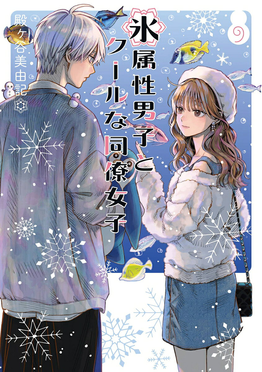氷属性男子とクールな同僚女子. 9