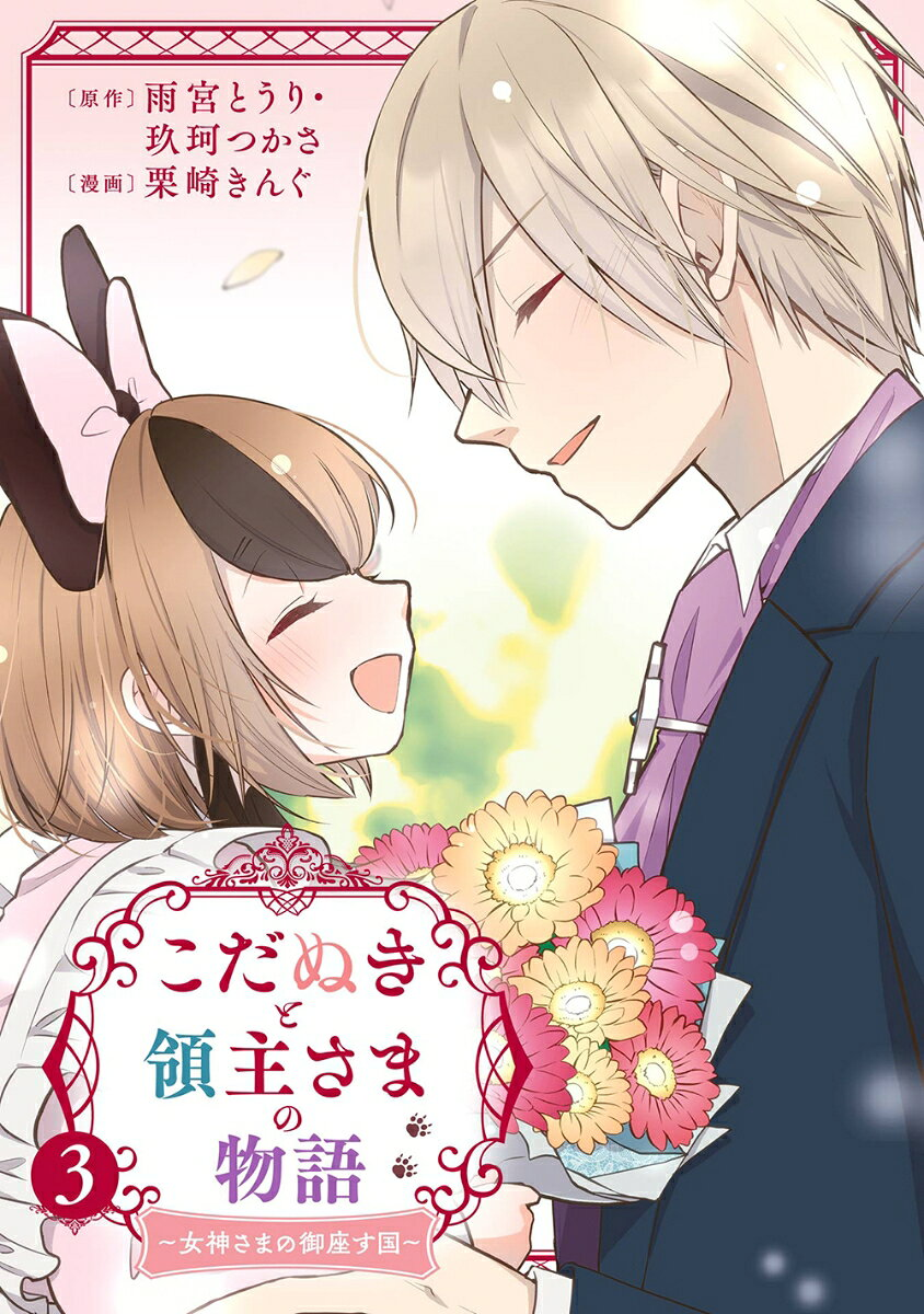こだぬきと領主さまの物語 : 女神さまの御座す国. 3