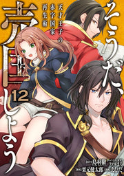 Souda, Baikoku Shiyou Vol. 12 (edizione giapponese) | そうだ、売国しよう 12