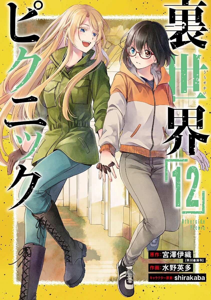 Otherside Picnic Vol. 12 (edizione giapponese) | 裏世界ピクニック 12