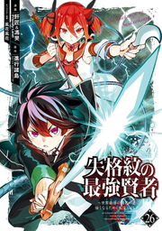 ปราชญ์หนึ่งในใต้หล้ากับตราสุดอัปยศ เล่ม 26 (ฉบับภาษาญี่ปุ่น) | 失格紋の最強賢者 26