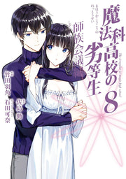 魔法科高校の劣等生. 師族会議編 8 / Mahou Ka Koukou No Rettousei . Shi Zoku Kaigi Hen  8