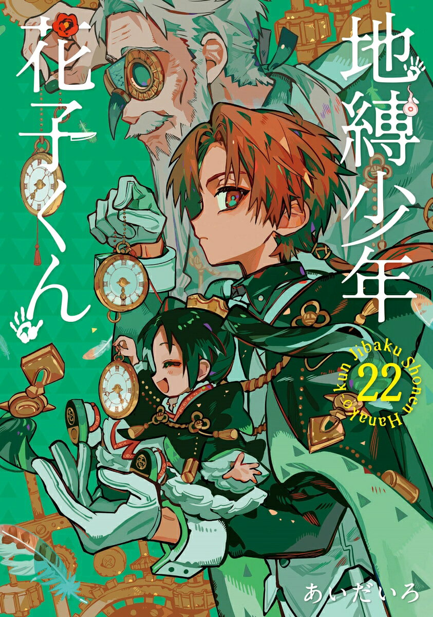 地縛少年花子くん. 22