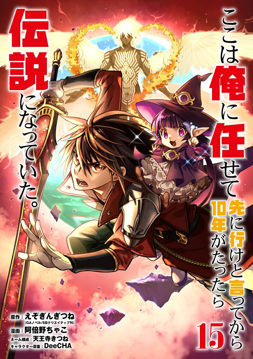 ここは俺に任せて先に行けと言ってから10年がたったら伝説になっていた。. 15