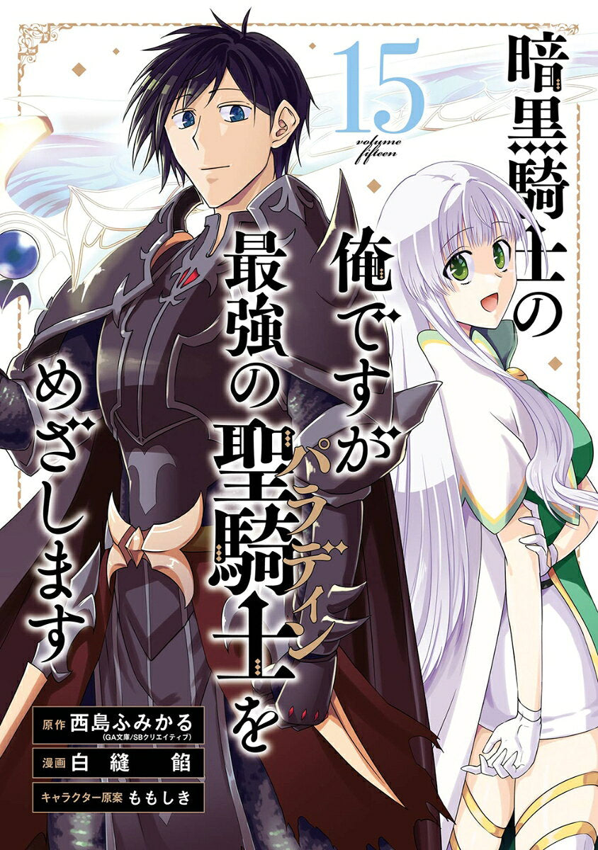 暗黒騎士の俺ですが最強の聖騎士をめざします（15）(完)