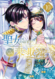 聖女のはずが、どうやら乗っ取られました（10） / Seijo Nohazuga , Douyara Nottora Remashita ( 10 )