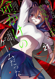 俺の現実は恋愛ゲーム？？　～かと思ったら命がけのゲームだった～(21) / Ore No Genjitsu Ha Ren'ai Geemu ？ ？ ~ Kato Omotta Ra Inochi Gakeno Geemu Datta ~ (21 )