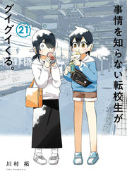 Jijō wo Shiranai Tenkōsei ga Guigui Kuru. Band 21 (japanische Ausgabe) | 事情を知らない転校生がグイグイくる。 21