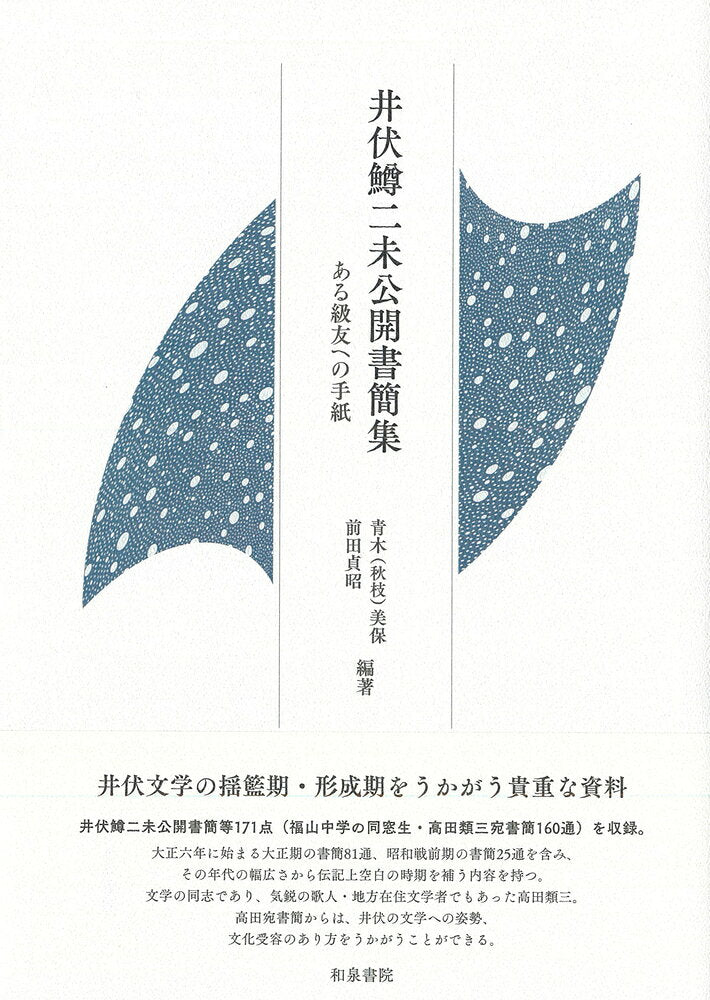 井伏鱒二未公開書簡集 : ある級友への手紙 / Ibuse Masuji Mikoukai Shokanshuu Aru Kyuuyuu Heno Tegami