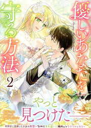 優しいあなたを守る方法. 2 / Yasashii Anatawo Mamoru Houhou .  2