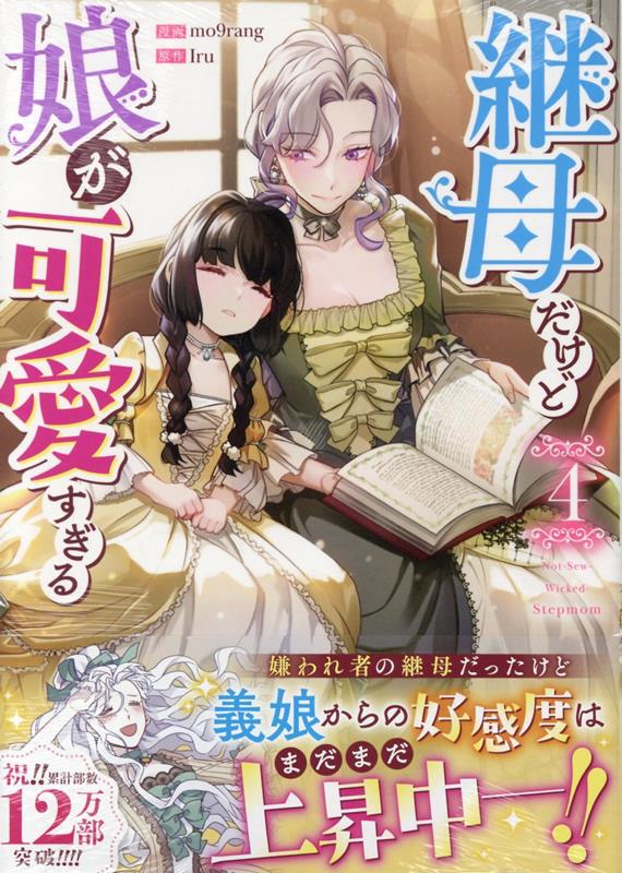 継母だけど娘が可愛すぎる（4）