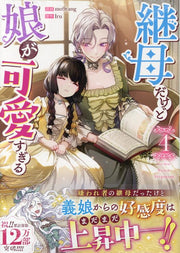継母だけど娘が可愛すぎる 4 (日文原版)