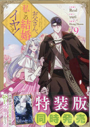 お父さん、私この結婚イヤです! 9 / O Tousan , Watashi Kono Kekkon Iya Desu !  9