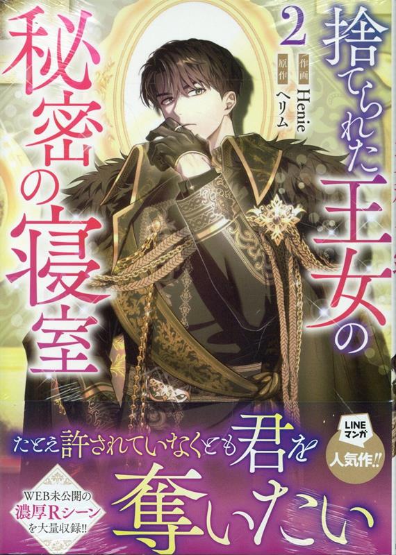 捨てられた王女の秘密の寝室. 2 / Sute Rareta Oujo No Himitsu No Shinshitsu .  2
