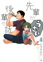 先輩がうざい後輩の話（4） / Senpai Gauzai Kouhai No Hanashi ( 4 )