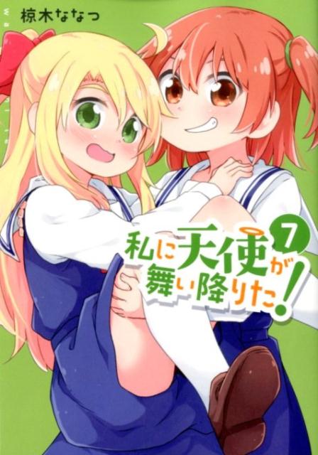 私に天使が舞い降りた! 7