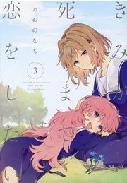 きみが死ぬまで恋をしたい 3 / Kimiga Shinu Made Koi Woshitai  3
