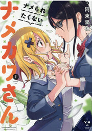 ナメられたくないナメカワさん 1 / Name Raretakunai Namekawa San  1