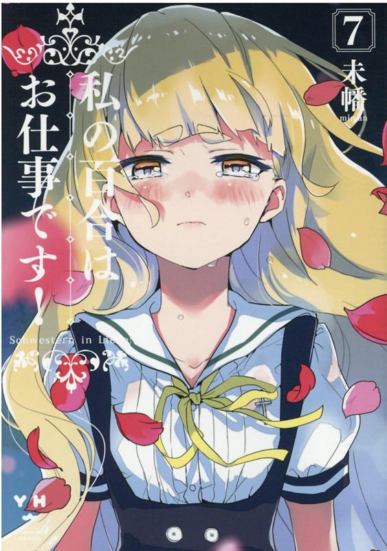 私の百合はお仕事です! 7