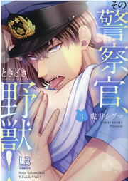 その警察官、ときどき野獣! 3 / Sono Keisatsukan , Tokidoki Yajuu !  3