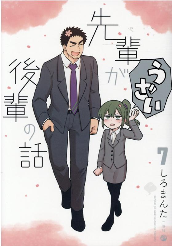 先輩がうざい後輩の話 7