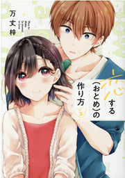 How to Make(a otome)in Love Tome 2 (édition japonaise) | 恋する〈おとめ〉の作り方 2