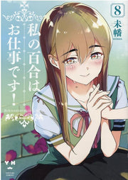 私の百合はお仕事です! 8 / Watashi No Yuri Hao Shigoto Desu !  8