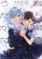 君と綴るうたかた 2 / Kun To Tsuzuru Utakata  2
