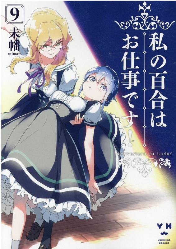 私の百合はお仕事です! 9