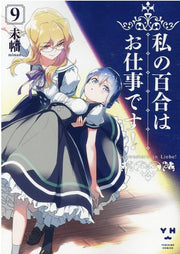 私の百合はお仕事です! 9 / Watashi No Yuri Hao Shigoto Desu !  9