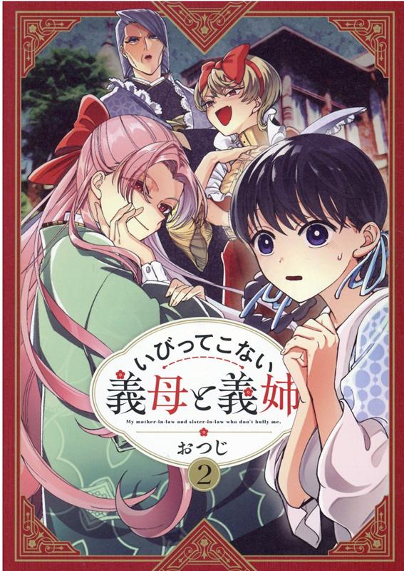 いびってこない義母と義姉 = My mother-in-law and sister-in-law who don't bully me 2