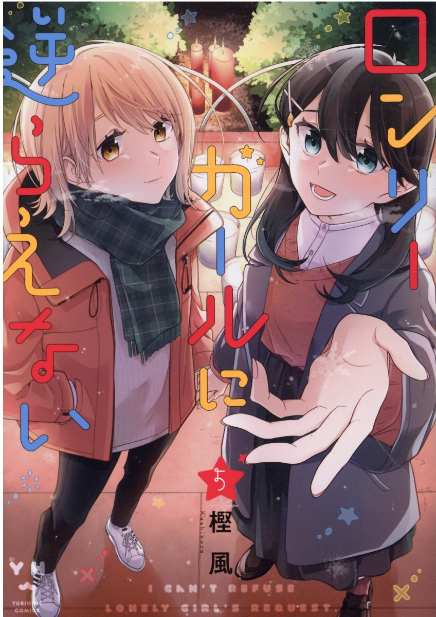 ロンリーガールに逆らえない 5