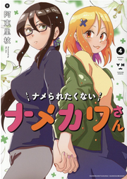 ナメられたくないナメカワさん 4 (日文原版)