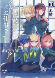 私の百合はお仕事です! 10 / Watashi No Yuri Hao Shigoto Desu !  10