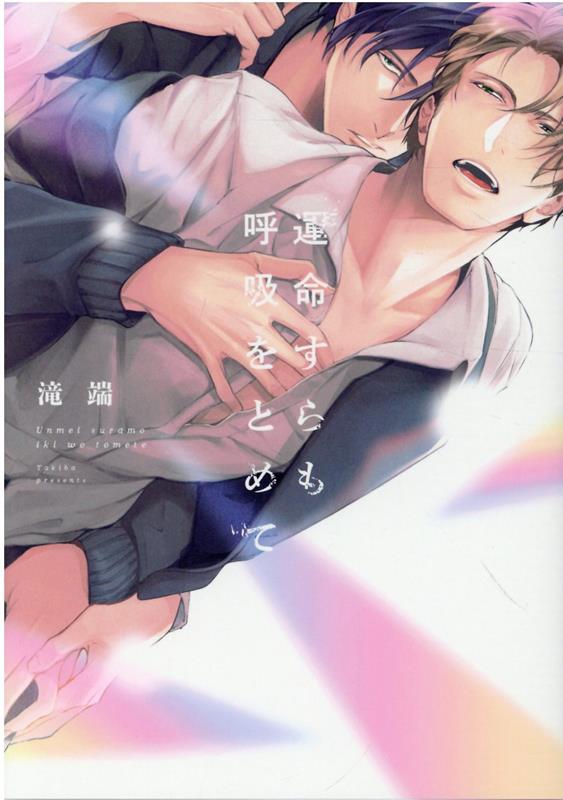 運命すらも呼吸をとめて / Unmei Suramo Kokyuu Wotomete