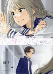 Senpai Is an Otokonoko Vol. 4 (edizione giapponese) | 先輩はおとこのこ 4