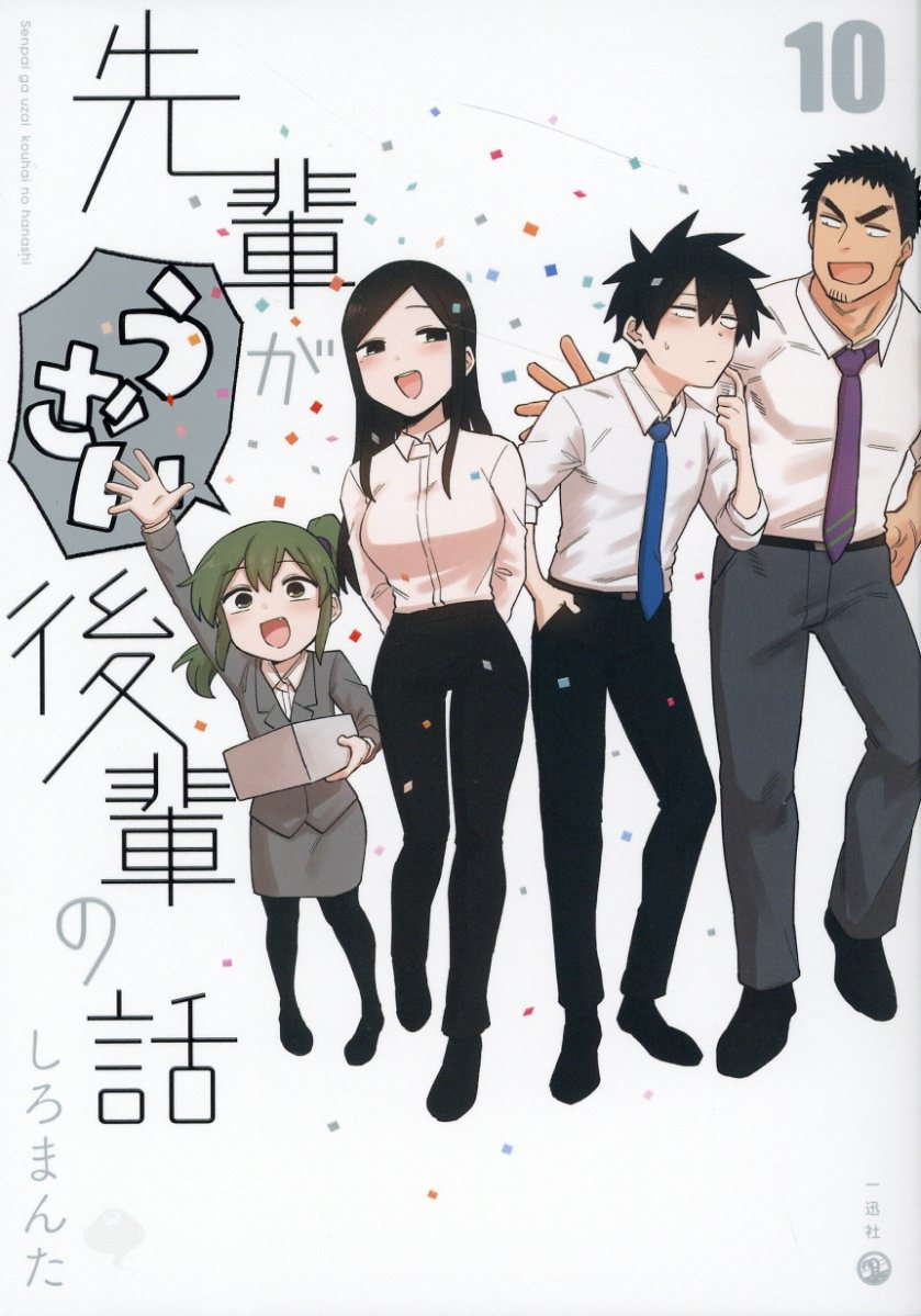 先輩がうざい後輩の話 10