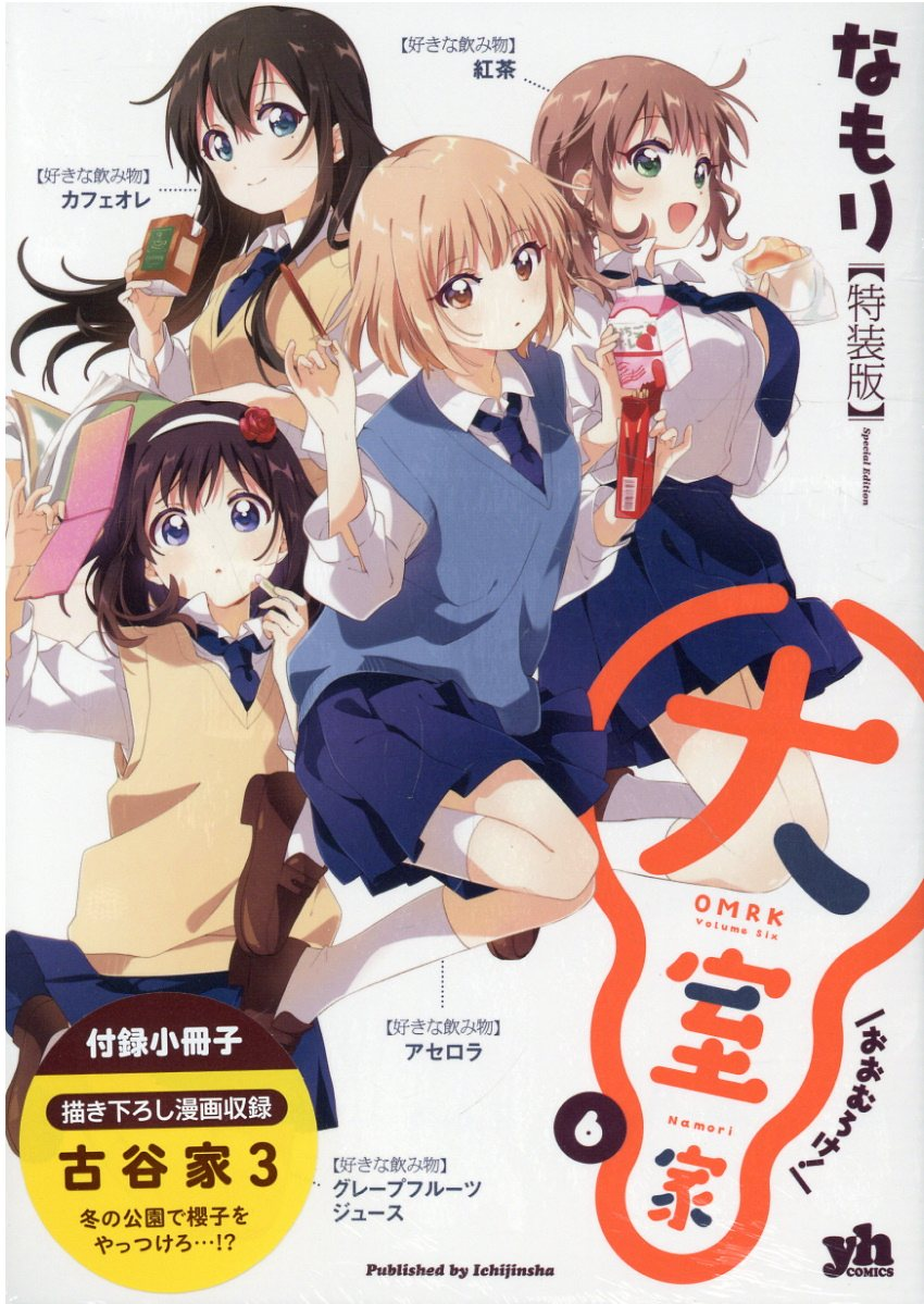 大室家 6