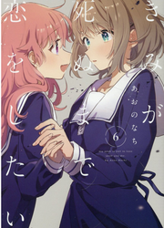 きみが死ぬまで恋をしたい 6 / Kimiga Shinu Made Koi Woshitai  6