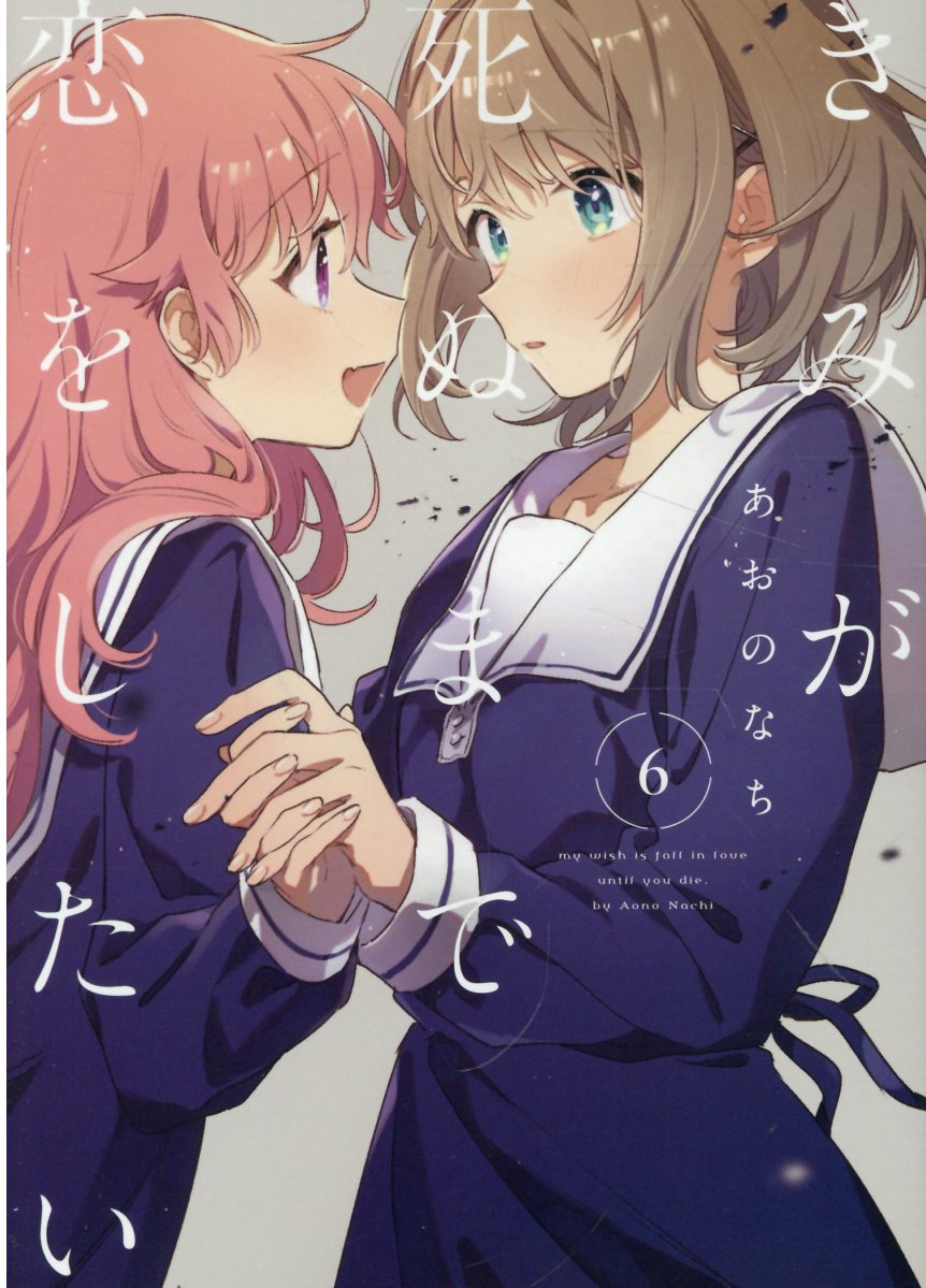 きみが死ぬまで恋をしたい 6