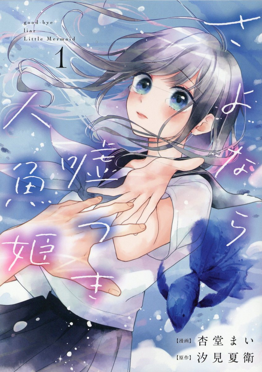 さよなら嘘つき人魚姫 = good-bye liar Little Mermaid 1