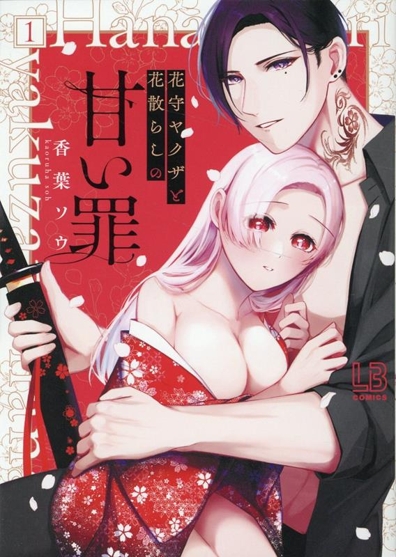 花守ヤクザと花散らしの甘い罪 1