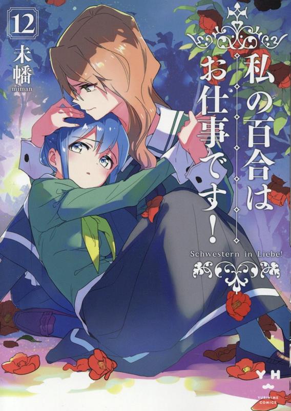 私の百合はお仕事です! 12 / Watashi No Yuri Hao Shigoto Desu !  12