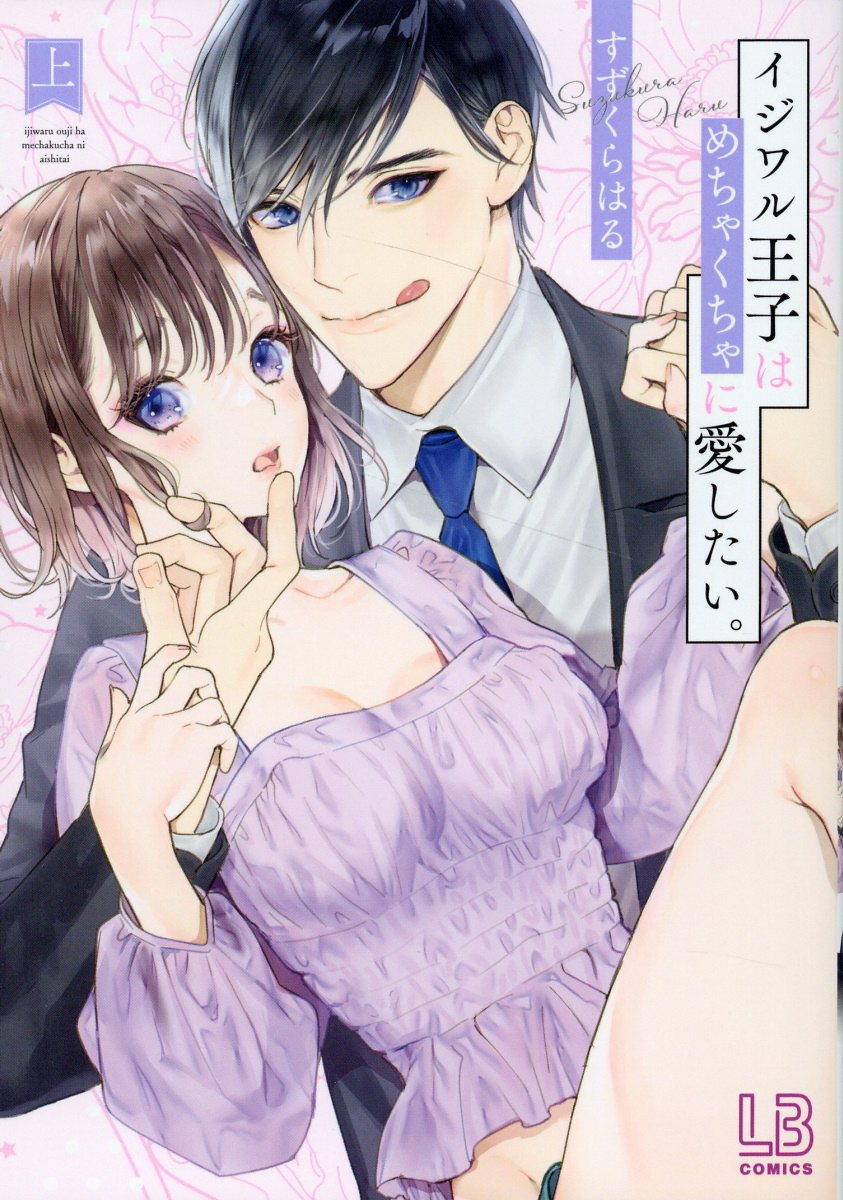 イジワル王子はめちゃくちゃに愛したい。 上