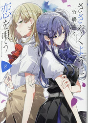 กระซิบรักเป็นทำนองร้องบอกเธอ เล่ม 8 (ฉบับภาษาญี่ปุ่น) | ささやくように恋を唄う 8