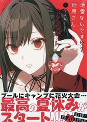 Jirai Nandesuka? Chi Hara San เล่ม 4 (ฉบับภาษาญี่ปุ่น) | 地雷なんですか?地原さん 4