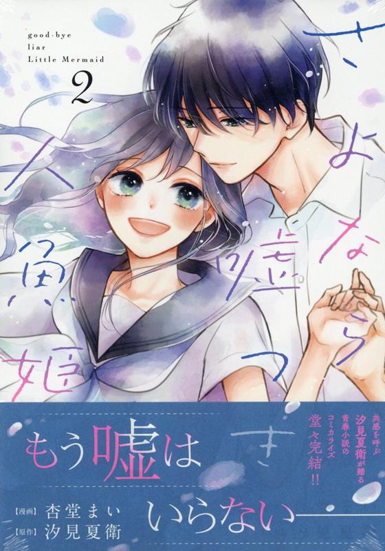 さよなら嘘つき人魚姫 = good-bye liar Little Mermaid. 2