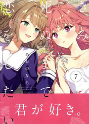 きみが死ぬまで恋をしたい. 7 / Kimiga Shinu Made Koi Woshitai .  7