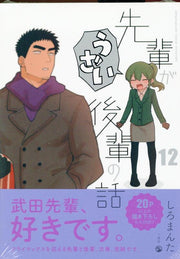 先輩がうざい後輩の話. 12 / Senpai Gauzai Kouhai No Hanashi .  12