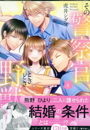 Sono Keisatsukan, Tokidoki Yajū! Vol. 8 (edição japonesa) | その警察官、ときどき野獣! 8